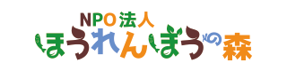 特定非営利活動法人ほうれんぼうの森