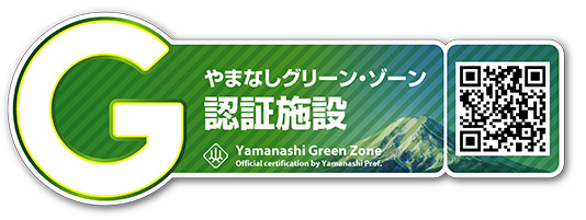 やまなしグリーン・ゾーン認証施設